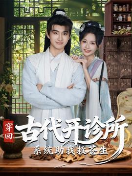 穿回古代開(kāi)診所系統(tǒng)助我救蒼生