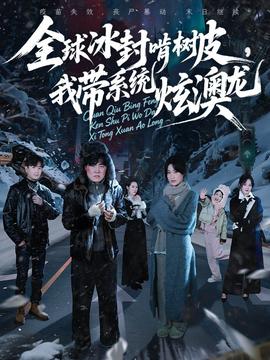 全球冰封啃樹皮，我?guī)到y(tǒng)炫澳龍