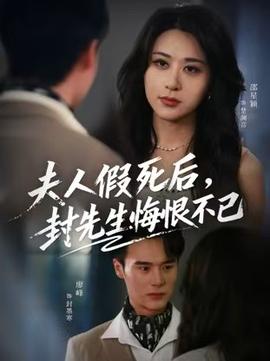 夫人假死后，封先生悔不當(dāng)初