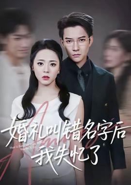 婚禮叫錯名字后我失憶了