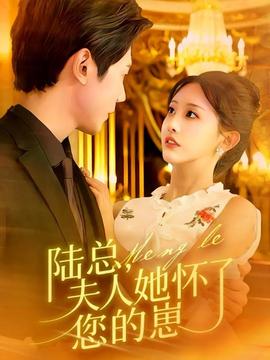 陸總，夫人她懷了您的崽