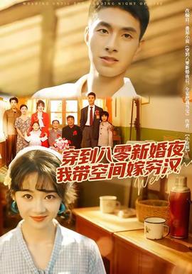 穿到八零新婚夜，我?guī)Э臻g嫁窮漢