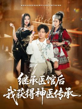 繼承醫(yī)館后我獲得神醫(yī)傳承