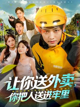 讓你送外賣，你把人送進牢里