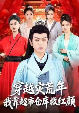 穿越災(zāi)荒年，我靠超市倉庫救紅顏