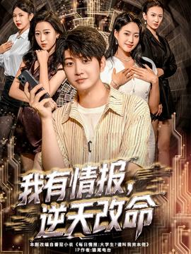 我有情報(bào)，逆天改命