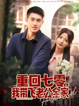 重回七零，我?guī)эw老公全家