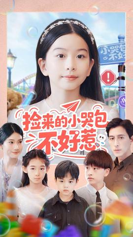 撿來的小哭包不好惹