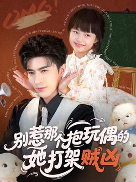 別惹那個抱玩偶的，她打架賊兇