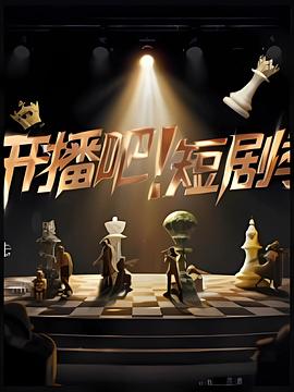 開(kāi)播吧！短劇季