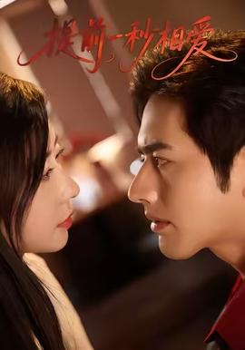 提前一秒相愛(ài)