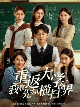 重返大學(xué)，我靠先知橫掃商界