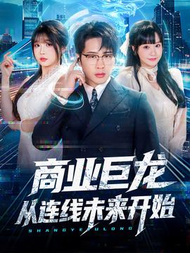 商業(yè)巨龍從連線未來(lái)開(kāi)始