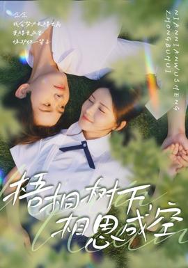 梧桐樹下，相思成空