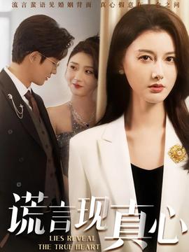 謊言現(xiàn)真心