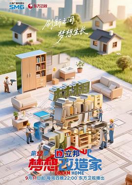 夢(mèng)想改造家第12季