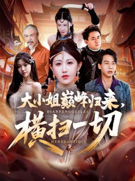 大小姐巔峰歸來，橫掃一切＆遭背叛后，大小姐做法絕了