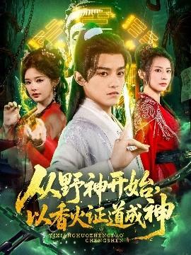 從野神開始，以香火證道成神