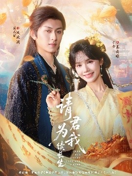 請君為我續(xù)長生