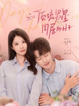 和頂流男星同居的日子