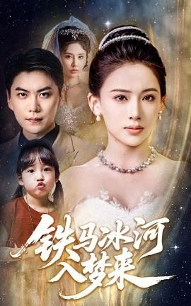 鐵馬冰河入夢(mèng)來