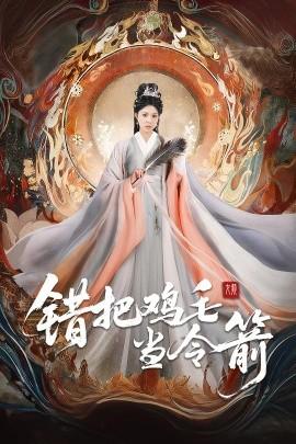 錯(cuò)把雞毛當(dāng)令箭