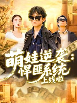 萌娃逆襲悍匪系統(tǒng)上線啦