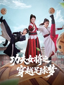 功夫女將之穿越足球夢