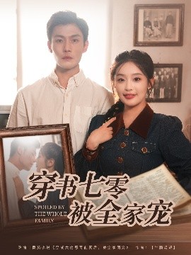 穿書(shū)七零被全家寵