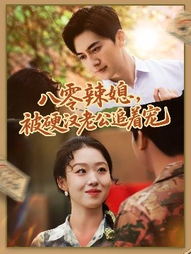 八零辣媳，被硬漢老公追著寵