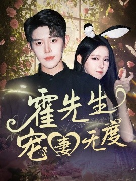 霍先生寵妻無(wú)度