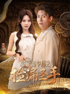 鑒寶局中局之撿漏圣手