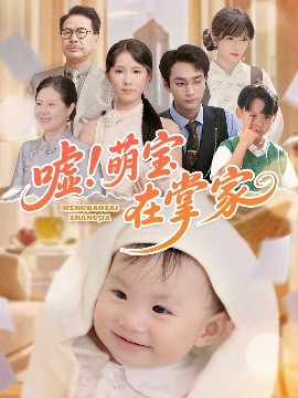噓！萌寶在掌家