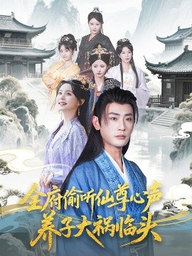 全府偷聽仙尊心聲，養(yǎng)子大禍臨頭