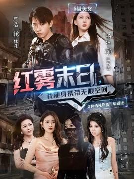 紅霧末日，我隨身攜帶無限空間