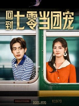 回到七零當(dāng)團(tuán)寵