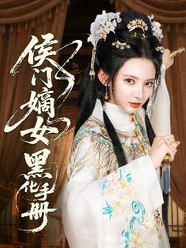 侯門嫡女黑化手冊(cè)