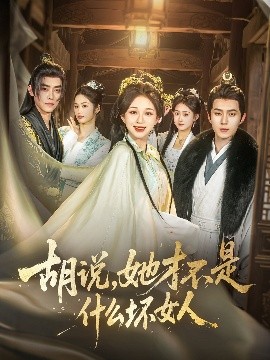 胡說，她才不是什么壞女人82集