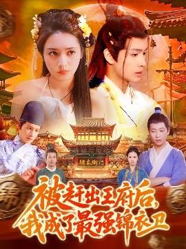 被趕出王府后，我成了最強(qiáng)錦衣衛(wèi)