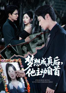 夢想成真后他主動(dòng)自首