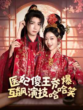 醫(yī)妃傻，王爺爆，互飆演技哈哈笑
