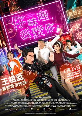 你咪理，我愛你！粵語