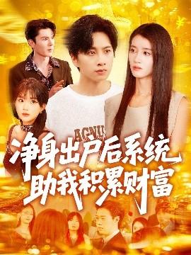 凈身出戶后系統(tǒng)助我積累財富