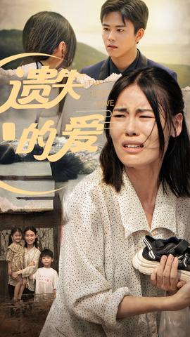 遺失的愛