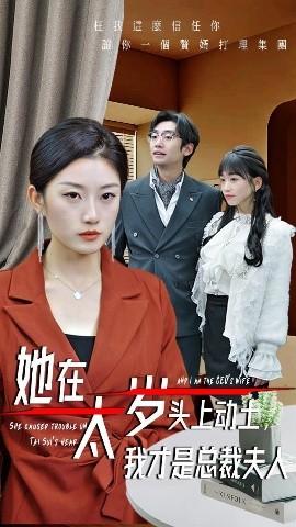 她在太歲頭上動土，我才是總裁夫人