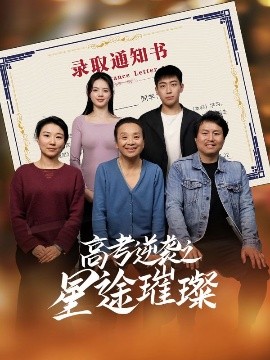 高考逆襲之星途璀璨
