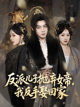 反派兒子拋棄女帝，我反手娶回家