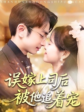 誤嫁上司后被他追著寵