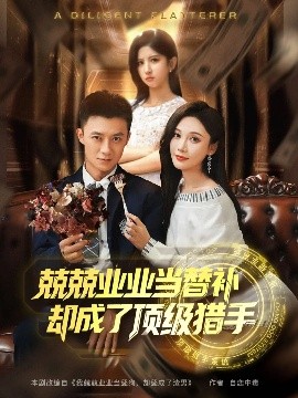 兢兢業(yè)業(yè)當替補卻成了頂級獵手