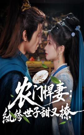 農(nóng)門悍妻紈绔世子甜又撩